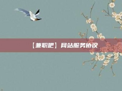 乌海【兼职吧】网站服务协议