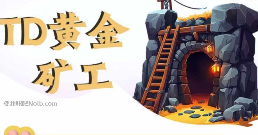 乌海首码网赚项目:TD黄金矿工赚钱是真的吗? 第1张 乌海首码网赚项目:TD黄金矿工赚钱是真的吗? 第1张